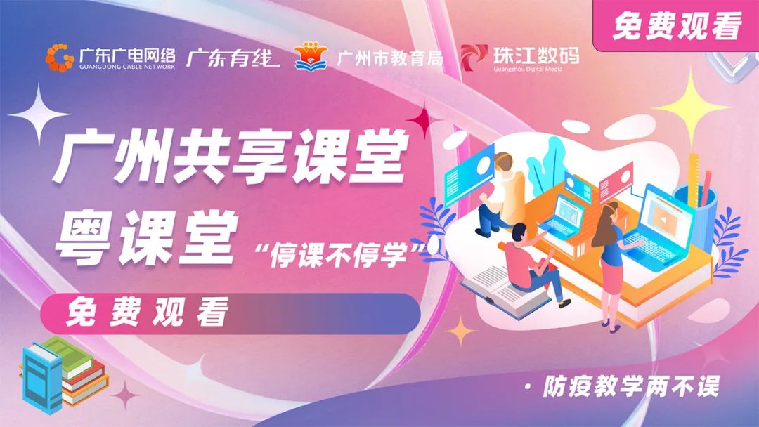 停課不停學，廣東廣電網(wǎng)絡在行動！免費點播專區(qū)全面上線！