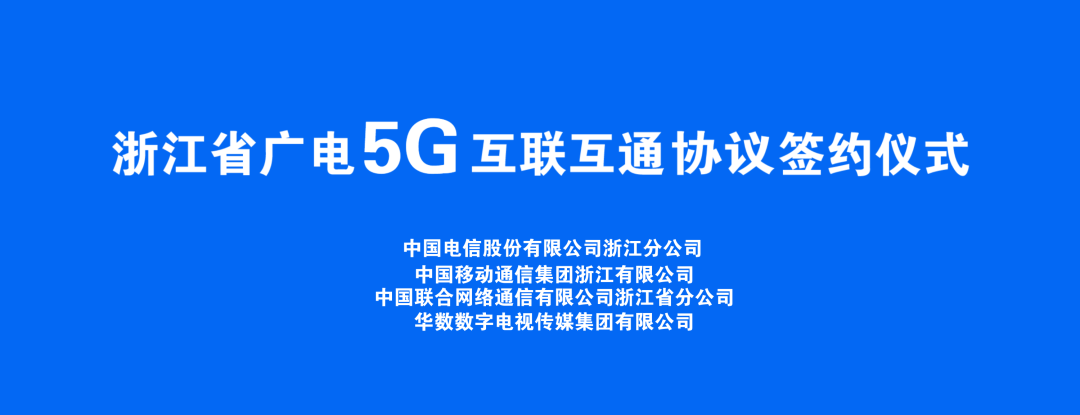 持續(xù)推進(jìn)廣電5G建設(shè)，浙江省舉辦5G網(wǎng)間互聯(lián)互通簽約儀式