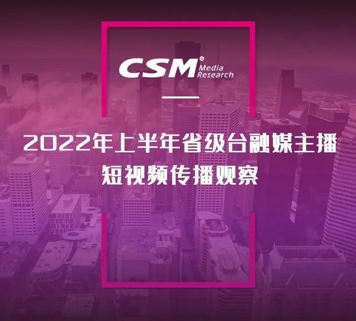 2022年上半年，省級(jí)廣電“融媒主播”哪家強(qiáng)？