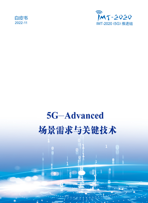 中國廣電參與！《5G-Advanced 場景需求與關(guān)鍵技術(shù)白皮書》發(fā)布