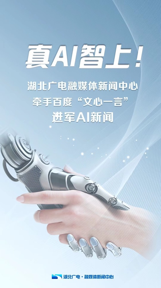 多家廣電、報(bào)業(yè)單位宣布接入“中國(guó)版ChatGPT”
