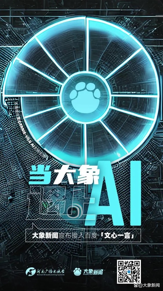 多家廣電、報(bào)業(yè)單位宣布接入“中國(guó)版ChatGPT”