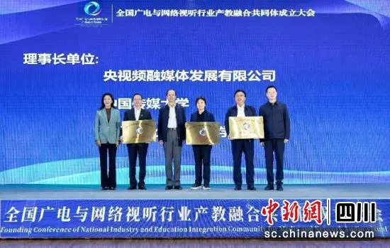 全國廣電與網絡視聽行業(yè)產教融合共同體成立