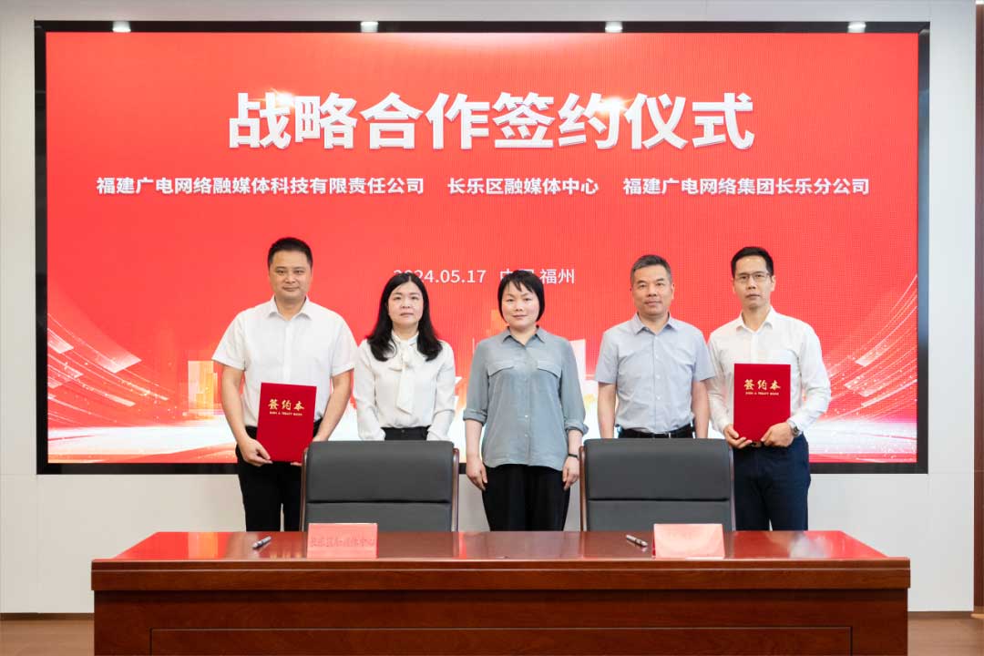 福建長樂區(qū)融媒體中心與廣電網(wǎng)絡簽約合作！合作內容涉及互聯(lián)網(wǎng)平臺智慧產業(yè)、農村電商等