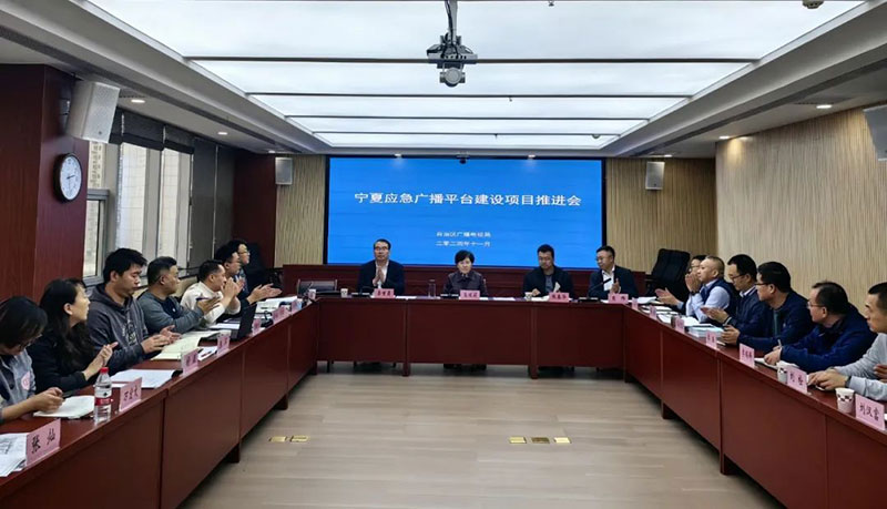 寧夏召開應(yīng)急廣播平臺(tái)建設(shè)項(xiàng)目推進(jìn)會(huì)，強(qiáng)調(diào)要統(tǒng)籌推進(jìn)項(xiàng)目建設(shè)