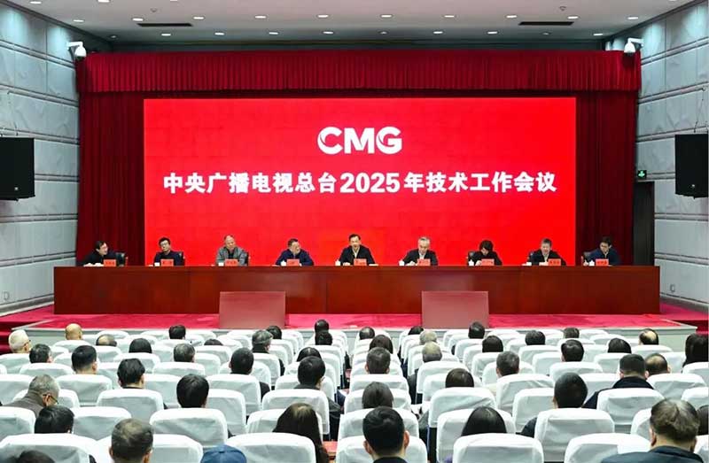 2025年技術(shù)工作會(huì)召開(kāi)，中央廣播電視總臺(tái)準(zhǔn)備這樣干！