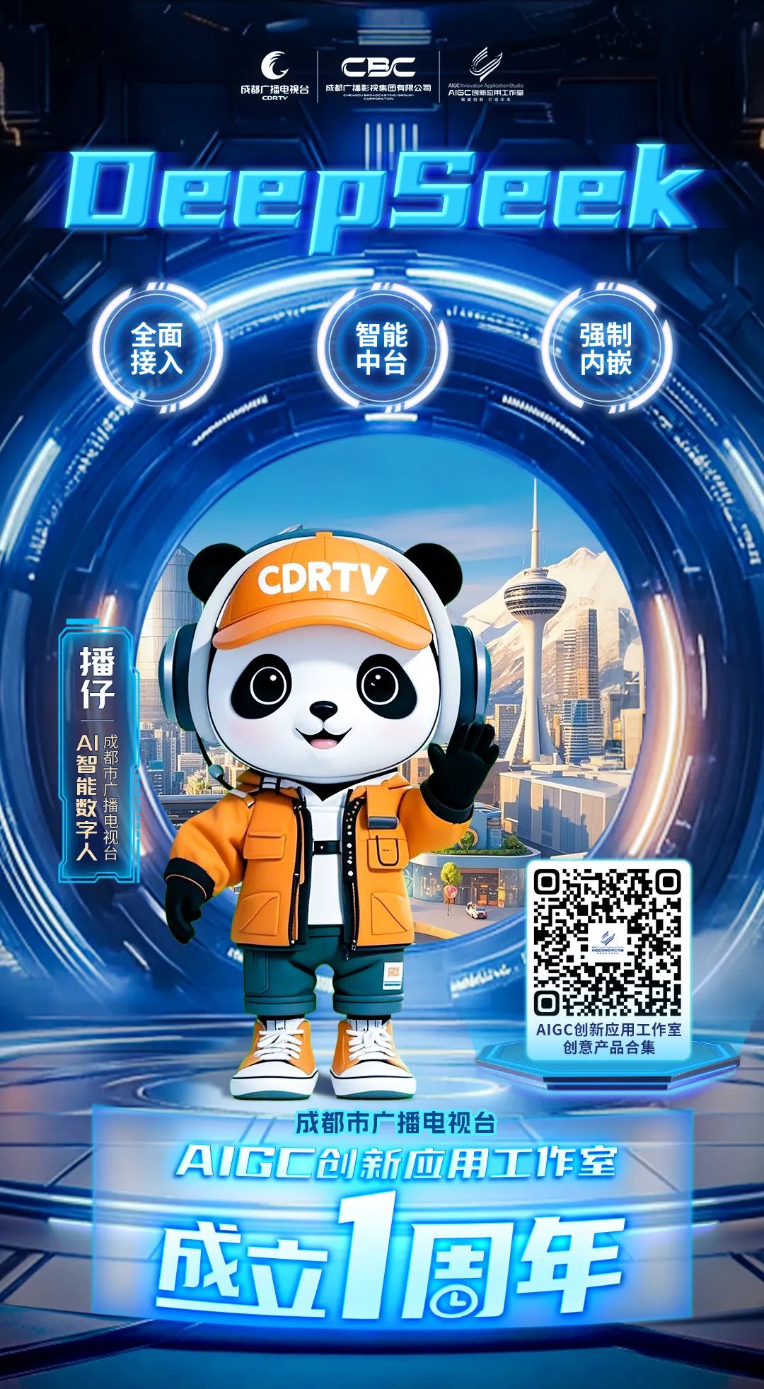 全媒介全面接入DeepSeek，成都市廣播電視臺這樣布局
