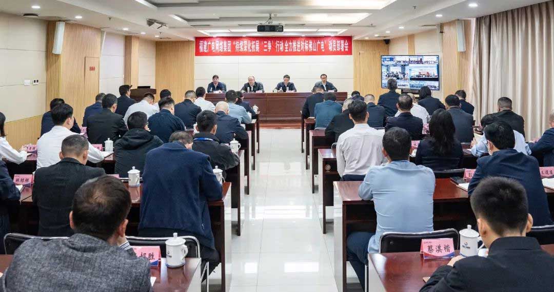 福建廣電網(wǎng)絡集團召開會議，全力推進對標佛山廣電