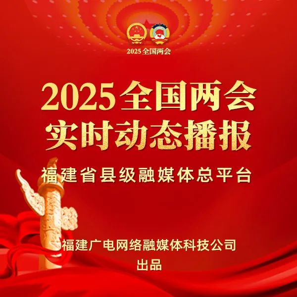聚焦！福建廣電網(wǎng)絡(luò)多平臺(tái)傳遞全國(guó)兩會(huì)“好聲音”！