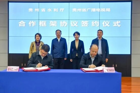 充分發(fā)揮應(yīng)急廣播作用——貴州省廣電局與省水利廳簽署合作框架協(xié)議
