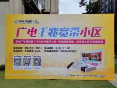 福建廣電網絡首個千兆寬帶試驗小區(qū)成功落地泉州