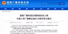 廣電總局新聞發(fā)言人答記者問，回答了這四個(gè)問題