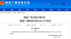 廣電總局4號(hào)、5號(hào)令發(fā)布：“立法工作規(guī)定”“行政規(guī)范性文件管理規(guī)定”3月1日施行