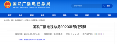 廣電總局2020年一般公共預(yù)算撥款減少近10億元，13次提“過緊日子”