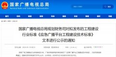 應(yīng)急廣播技術(shù)標(biāo)準(zhǔn)發(fā)布，各地廣電應(yīng)急廣播建設(shè)“如火如荼”