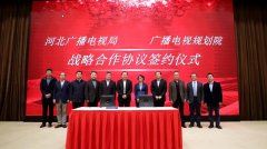 河北省廣電局與廣播電視規(guī)劃院簽約，加快“智慧廣電、魅力廣電、法治廣電”建設(shè)