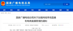 廣電總局加強網(wǎng)絡(luò)秀場、電商直播管理：主播、打賞“實名制”