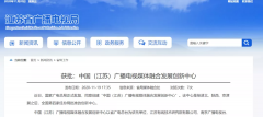 廣電總局已批復(fù)四家廣播電視媒體融合發(fā)展創(chuàng)新中心！