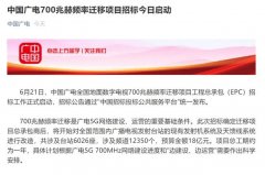 廣電700M遷移招標背后：清頻正式啟動，5G集采并行