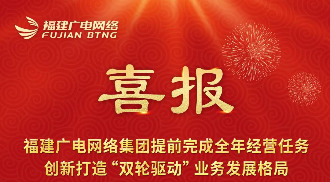 福建廣電網(wǎng)絡提前完成2021全年經(jīng)營任務 創(chuàng)新打造“雙輪驅(qū)動”業(yè)務發(fā)展格局